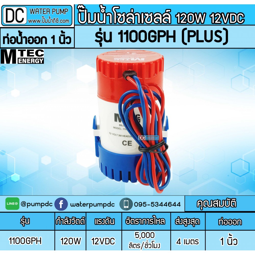 ปั๊มน้ำDC 12V 120W ยี่ห้อMTEC รุ่น 1100GPH Plus